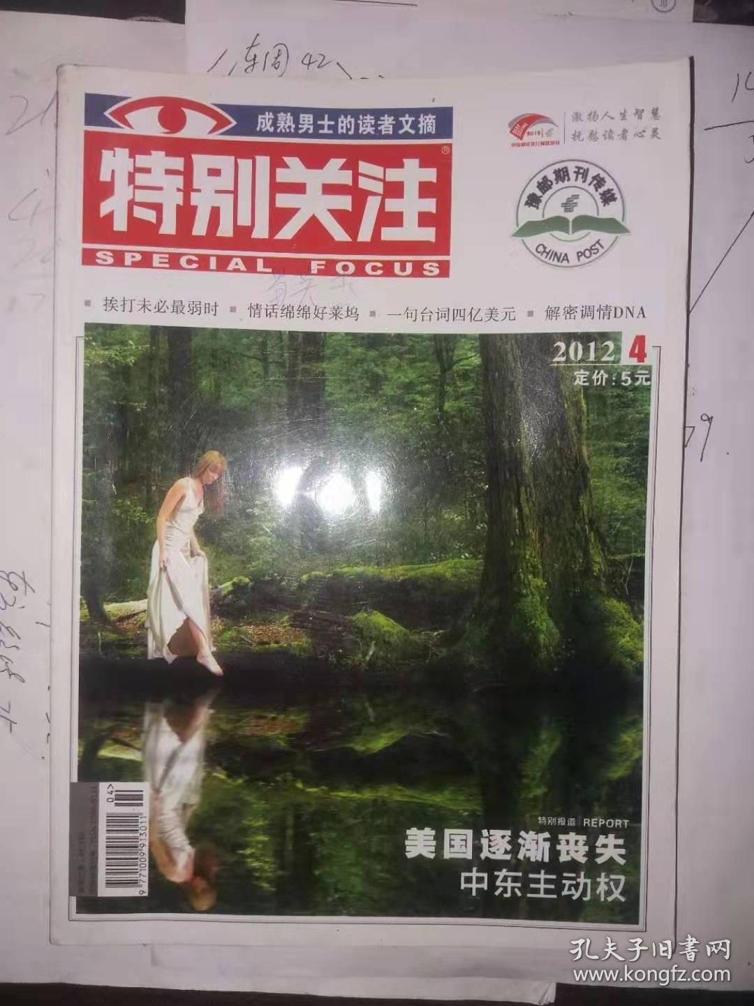 特别关注(2012-4) 湖北日报传媒集团 特别关注杂志社
