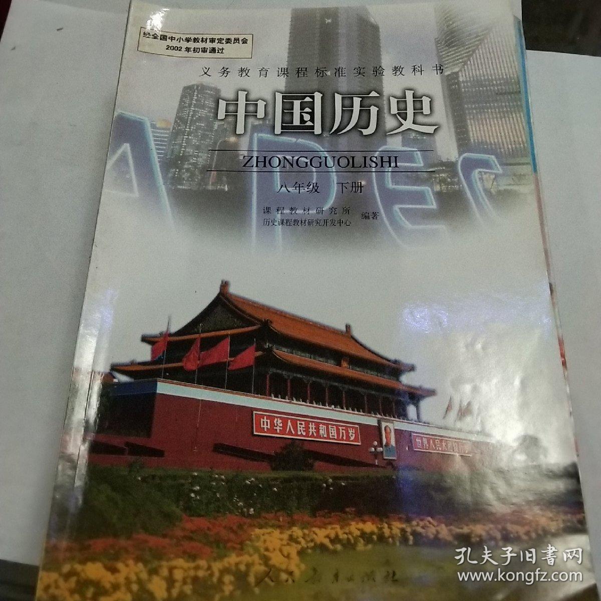 义务教育课程标准实验教科书 中国历史八年级下册