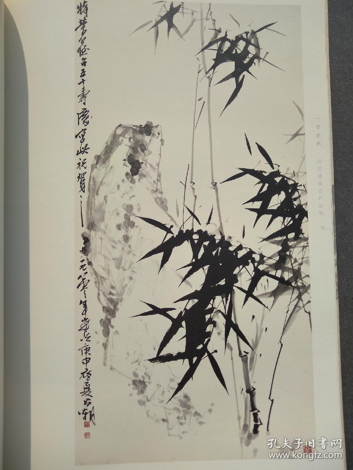 一管春秋 刘昌潮墨竹作品集