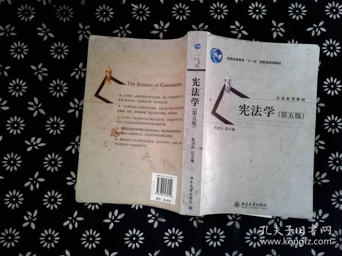 宪法学(第5版)/普通高等教育"十一五"国家级规划教材·公法系列教材