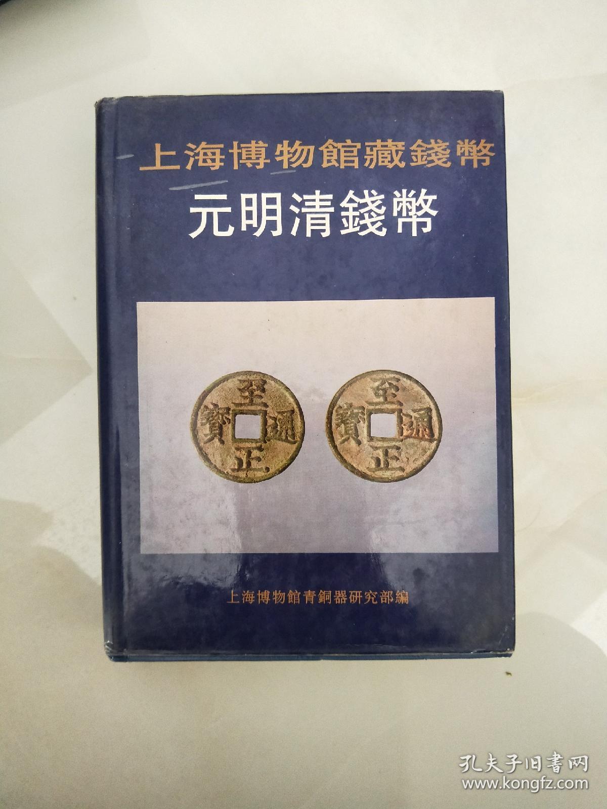 《上海博物馆藏钱币 钱范》