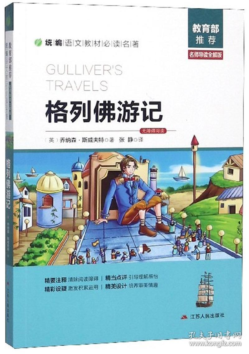 格列佛游记:无障碍阅读