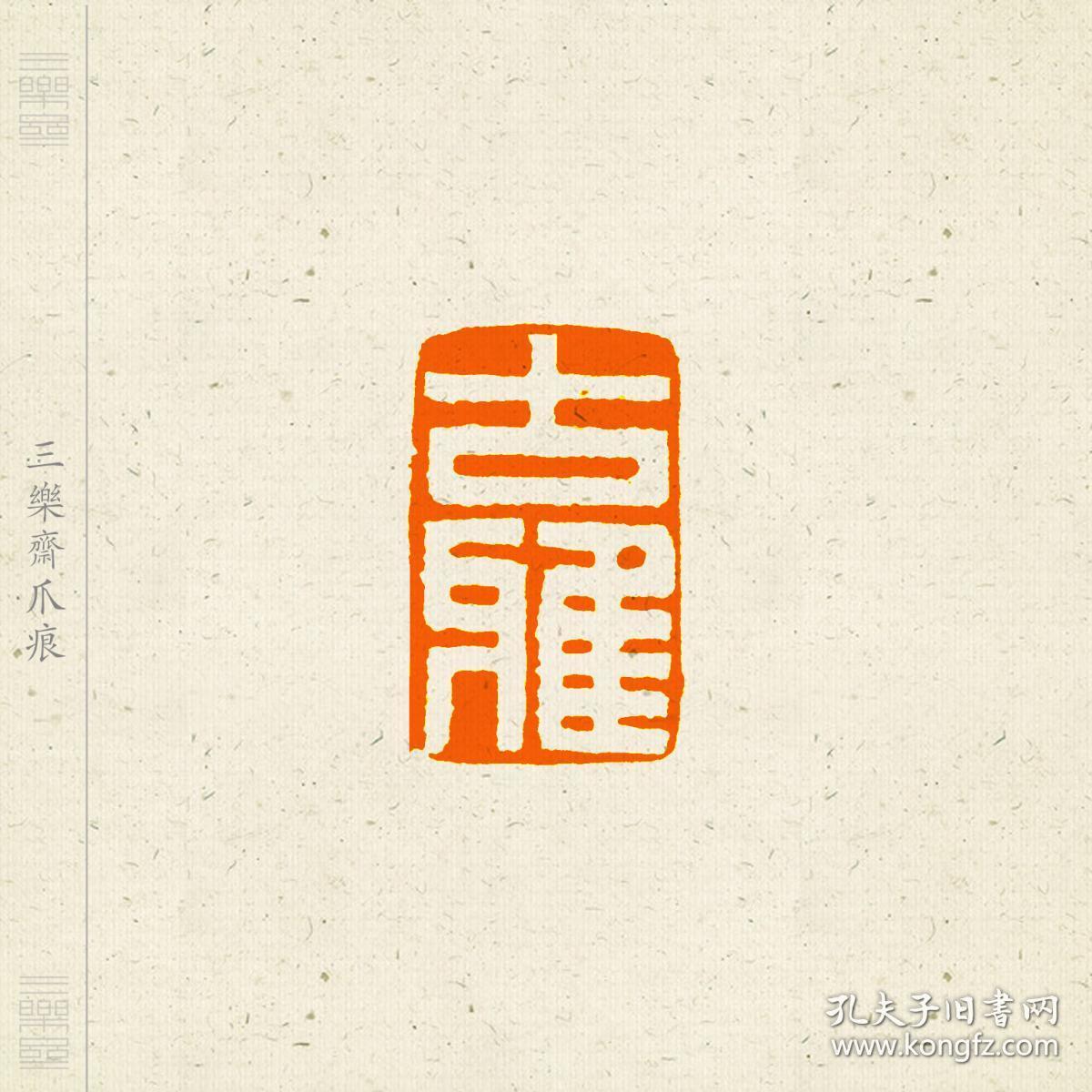 白文印 篆刻 闲章 印文:只寄得相思一点.