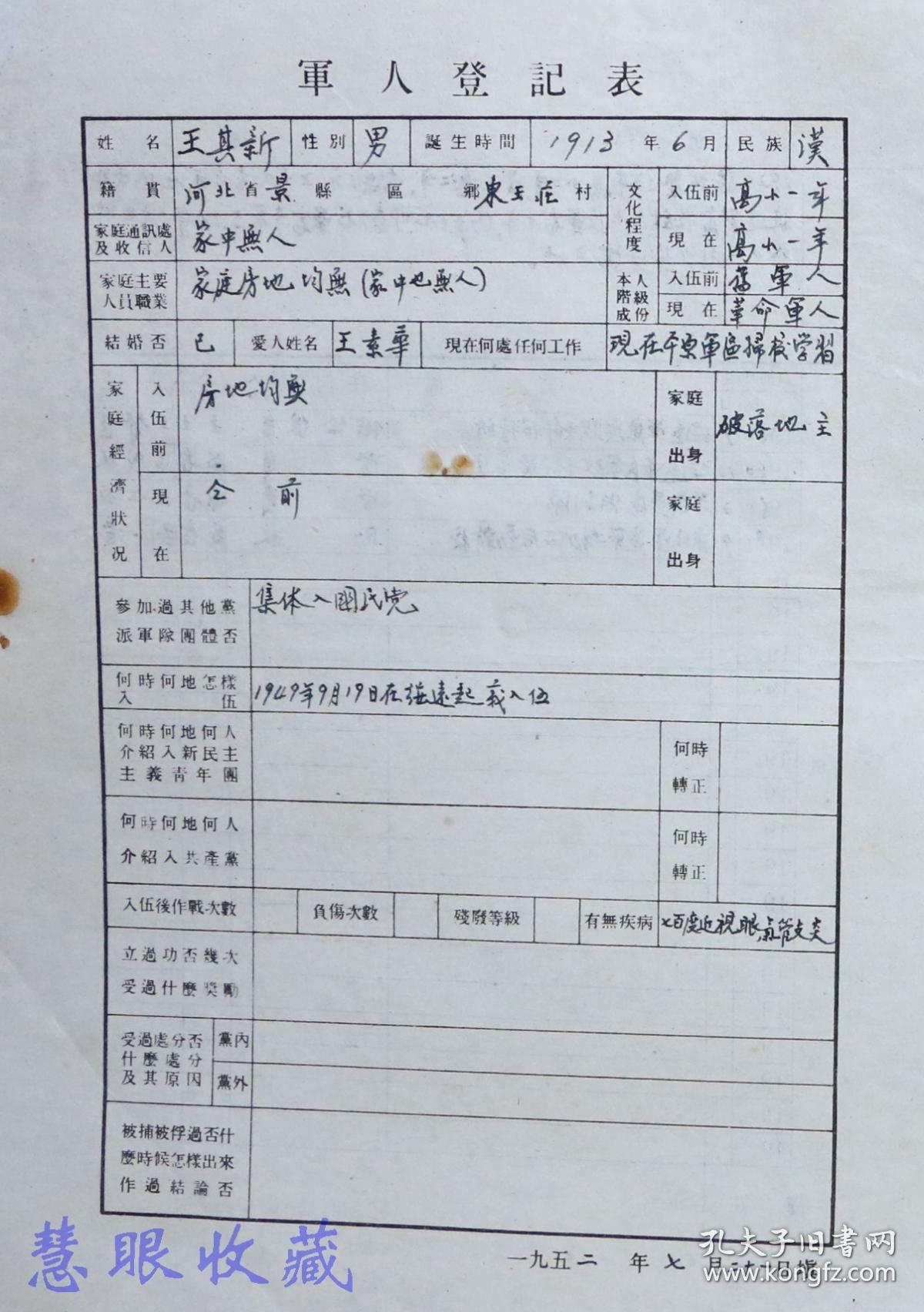 军人登记表一张--职别助教,籍贯河北景县(1949年9月19日在绥远起义)