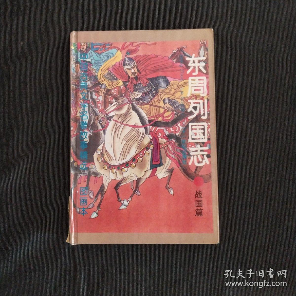 东周列国志:图画本