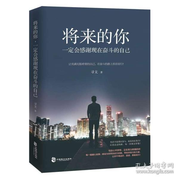【正版现货】将来的你一定会感谢现在奋斗的自己 别在