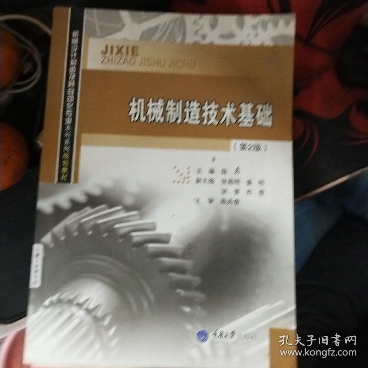 机械制造技术基础第二版