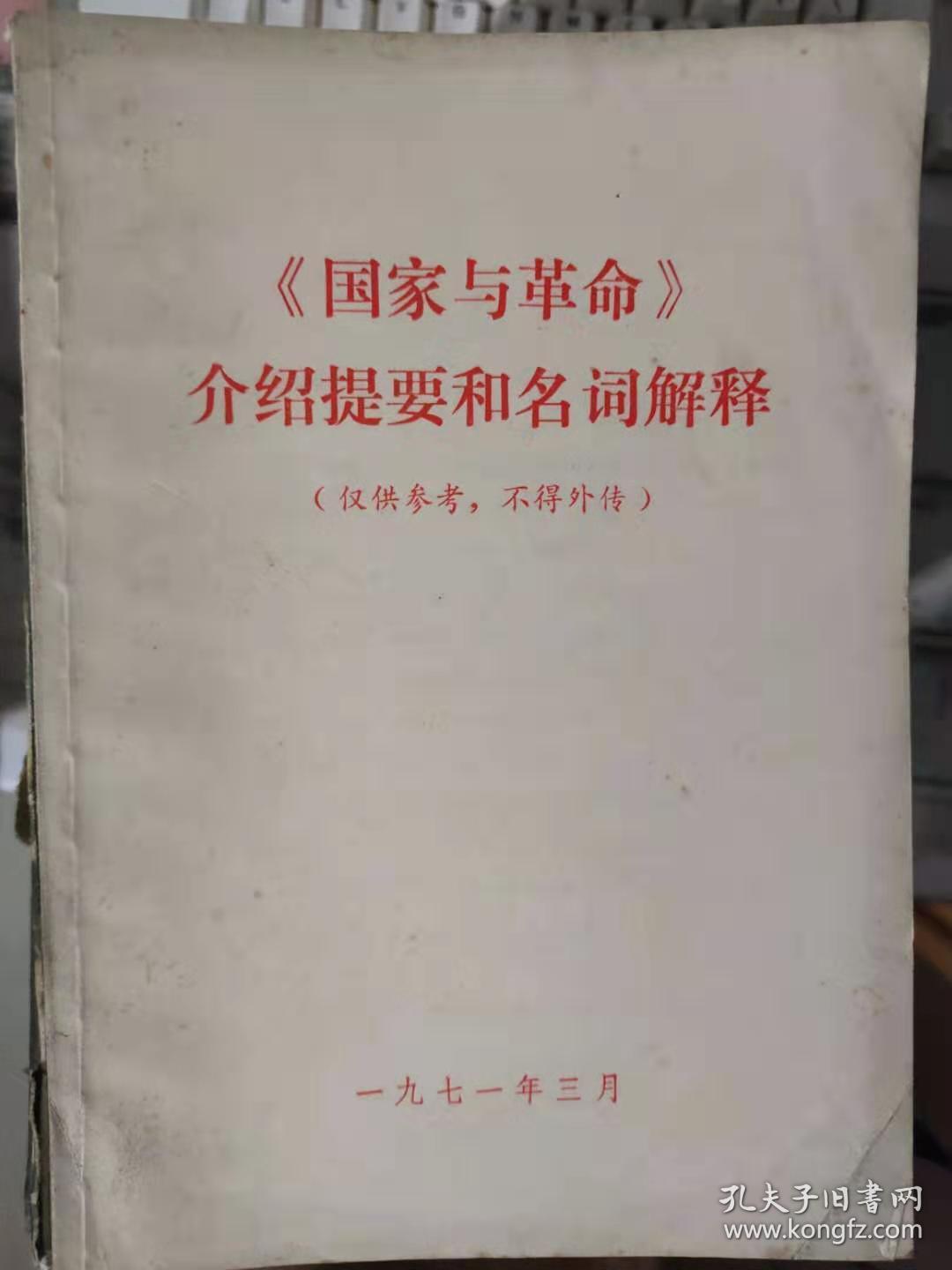 《国家与革命》介绍提要和名词解释》国家也不
