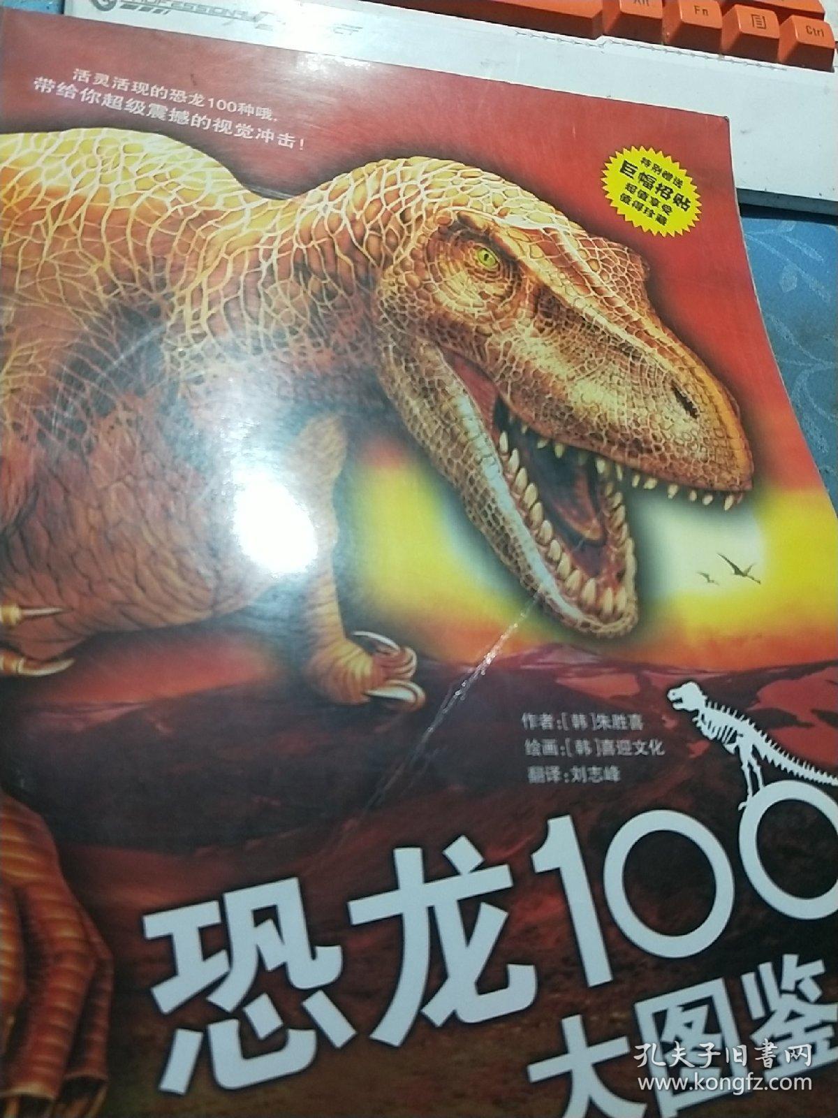 恐龙100大图鉴(附巨幅招贴)