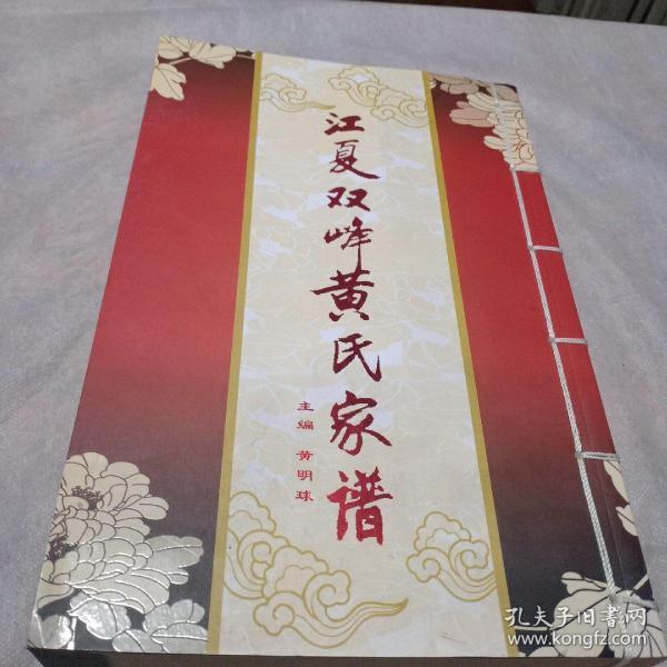 江夏双峰黄氏家谱