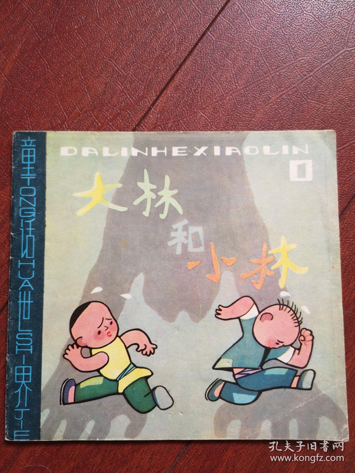 大林和小林(连环画)_毛用坤_孔夫子旧书网