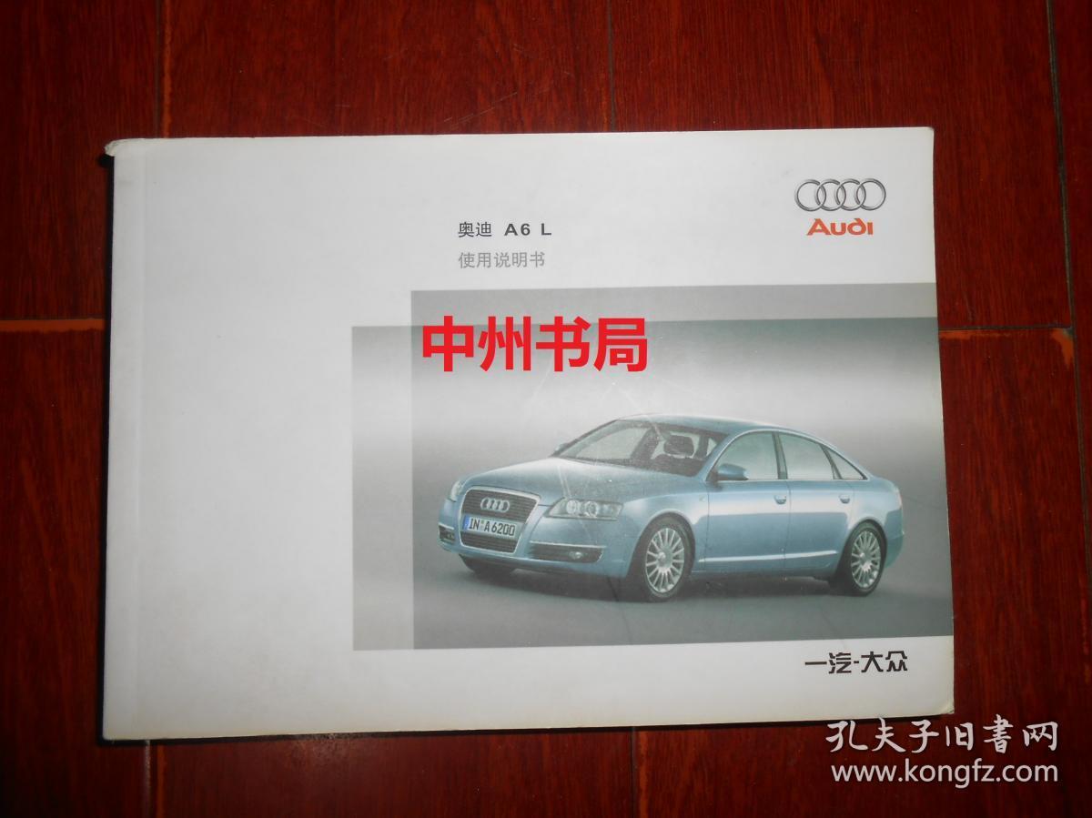 奥迪a6l使用说明书 2009年