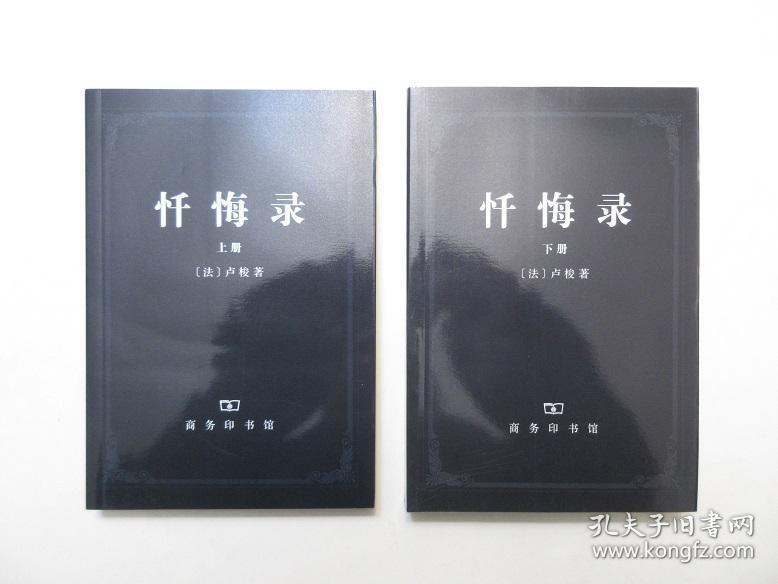 《忏悔录》,上下册,卢梭著,崭新库存,品相完美无任何瑕疵,黑色封面