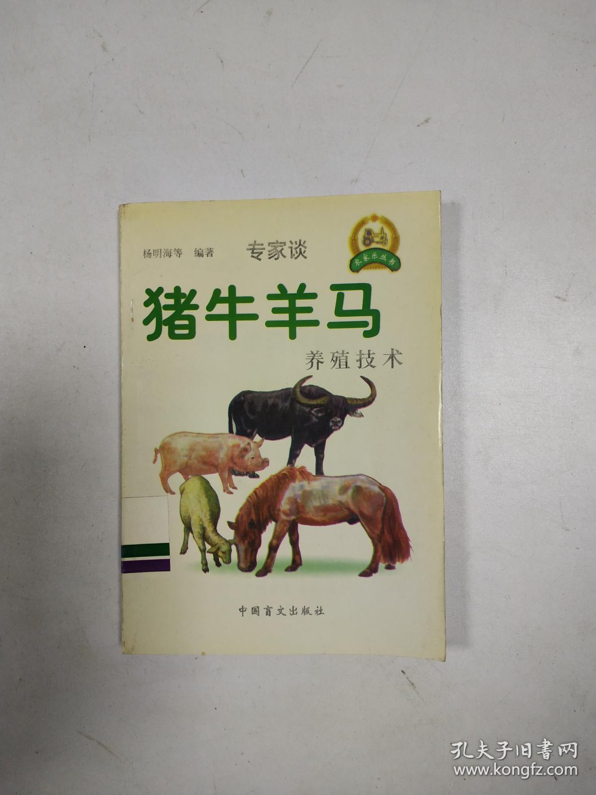 猪牛羊马养殖技术