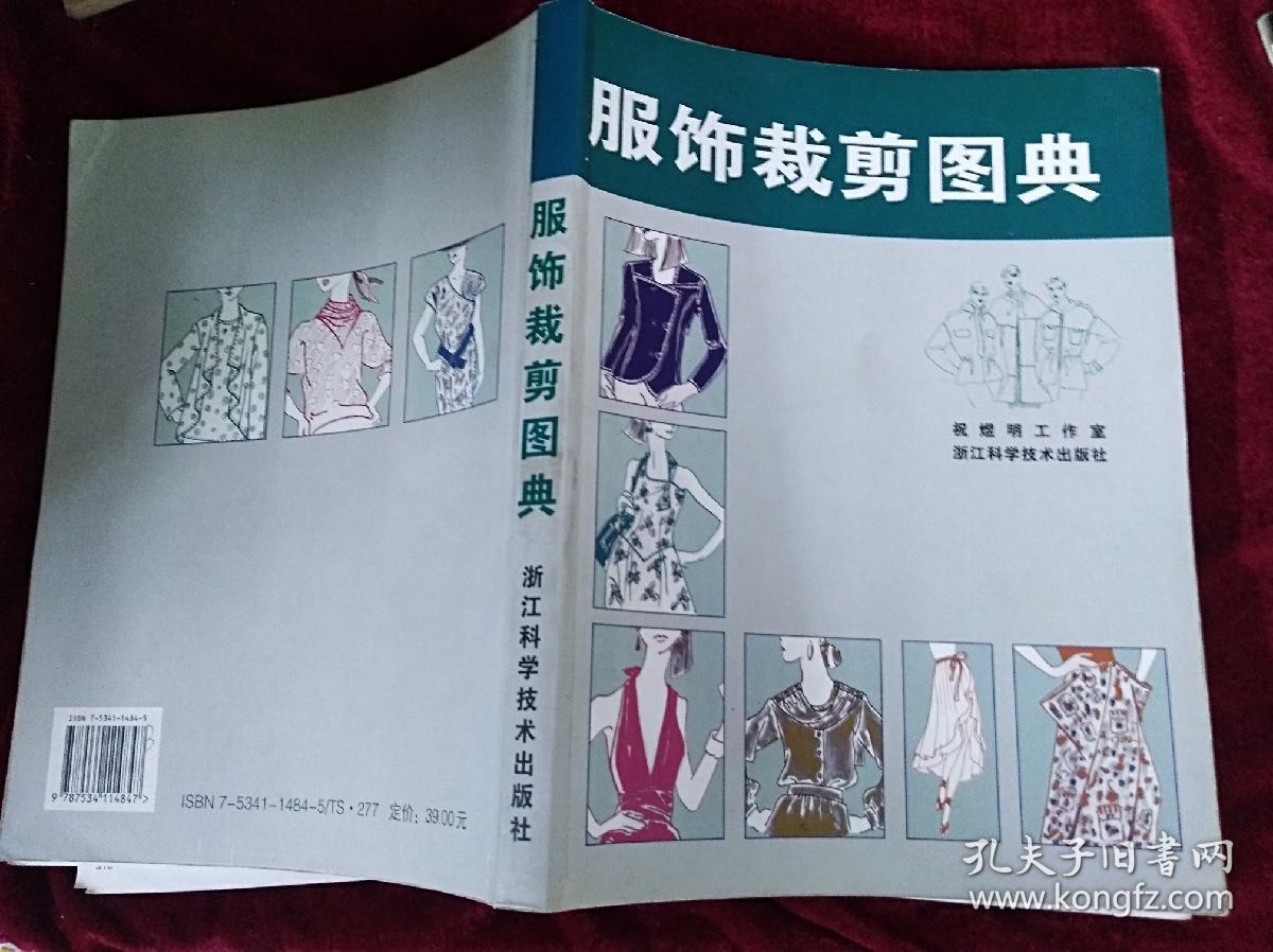 服饰裁剪图典 (大16开)