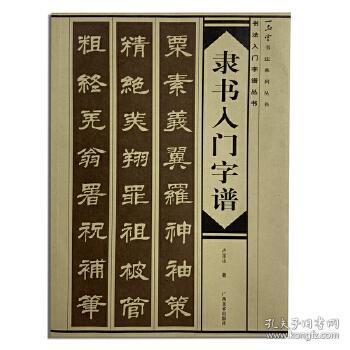 隶书入门字谱