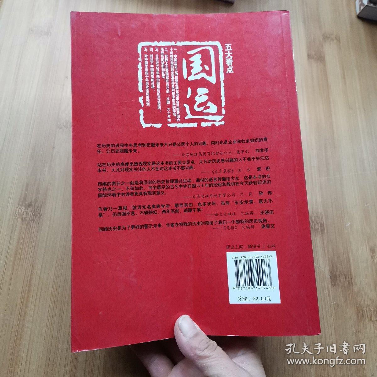 国运:古今中外的开国六十年
