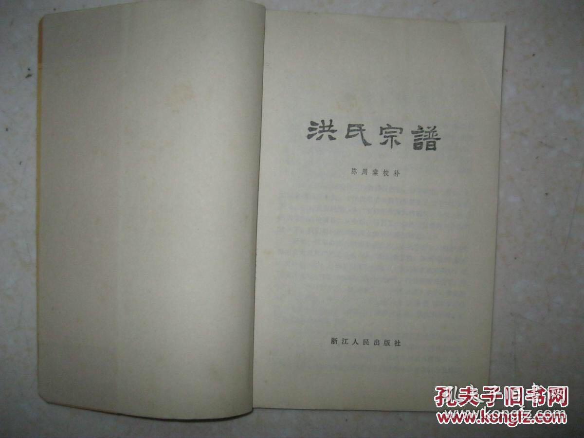洪氏宗谱(太平天国天王洪秀全宗谱.