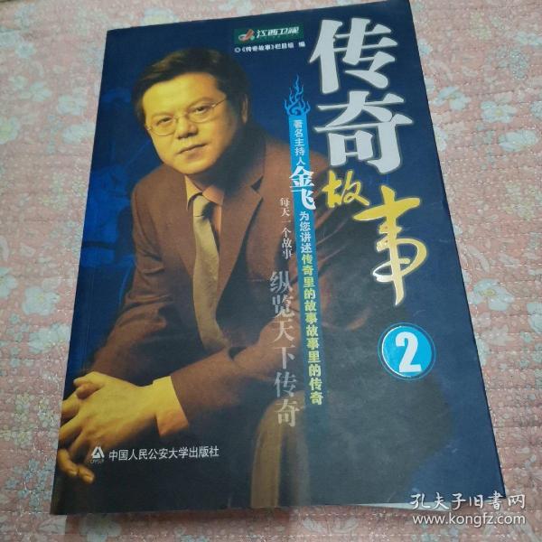 传奇故事 2_购买传奇故事 2相关商品_孔夫子旧书网