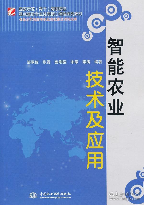 正版现货 智能农业技术及应用(国家示范(骨干)高职院校重点建设专业