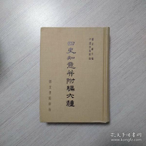 四史知意并附编六种