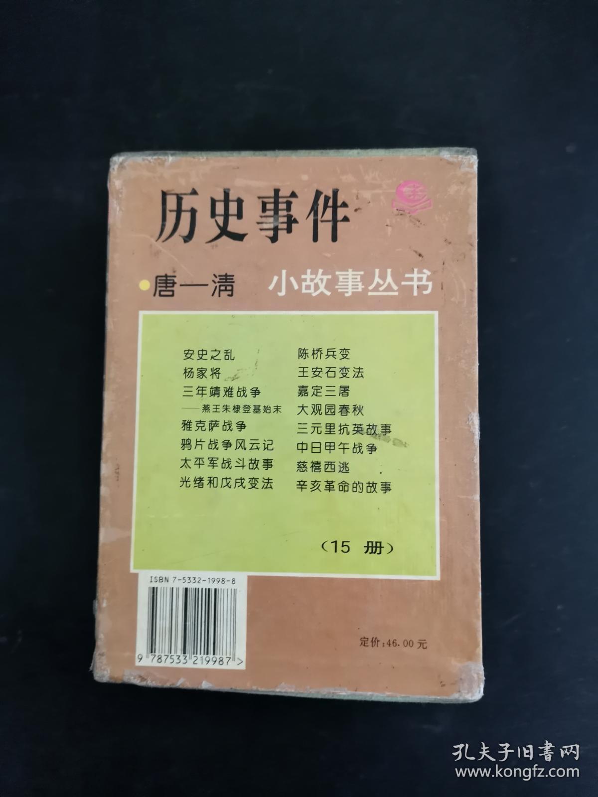 历史事件 小故事丛书 15册