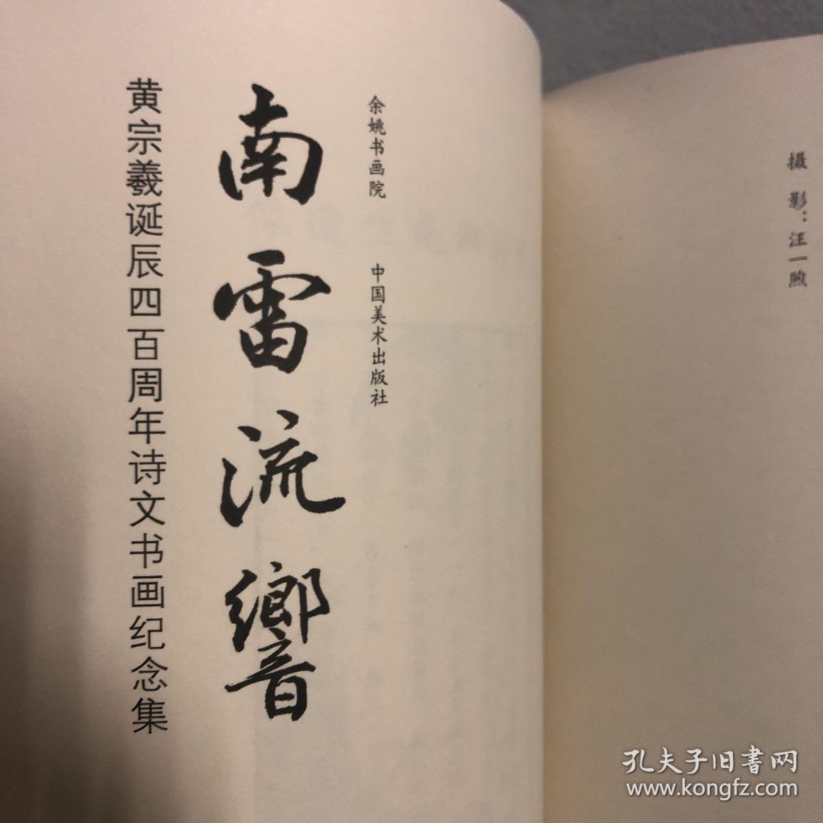 南雷流响 黄宗羲单纯400周年诗文书画纪念集 57-07