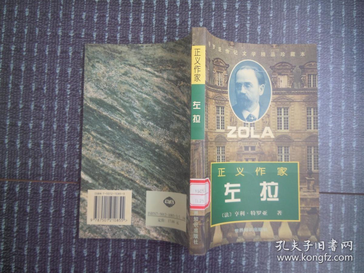 特罗亚传记文学精品珍藏本:正义作家左拉