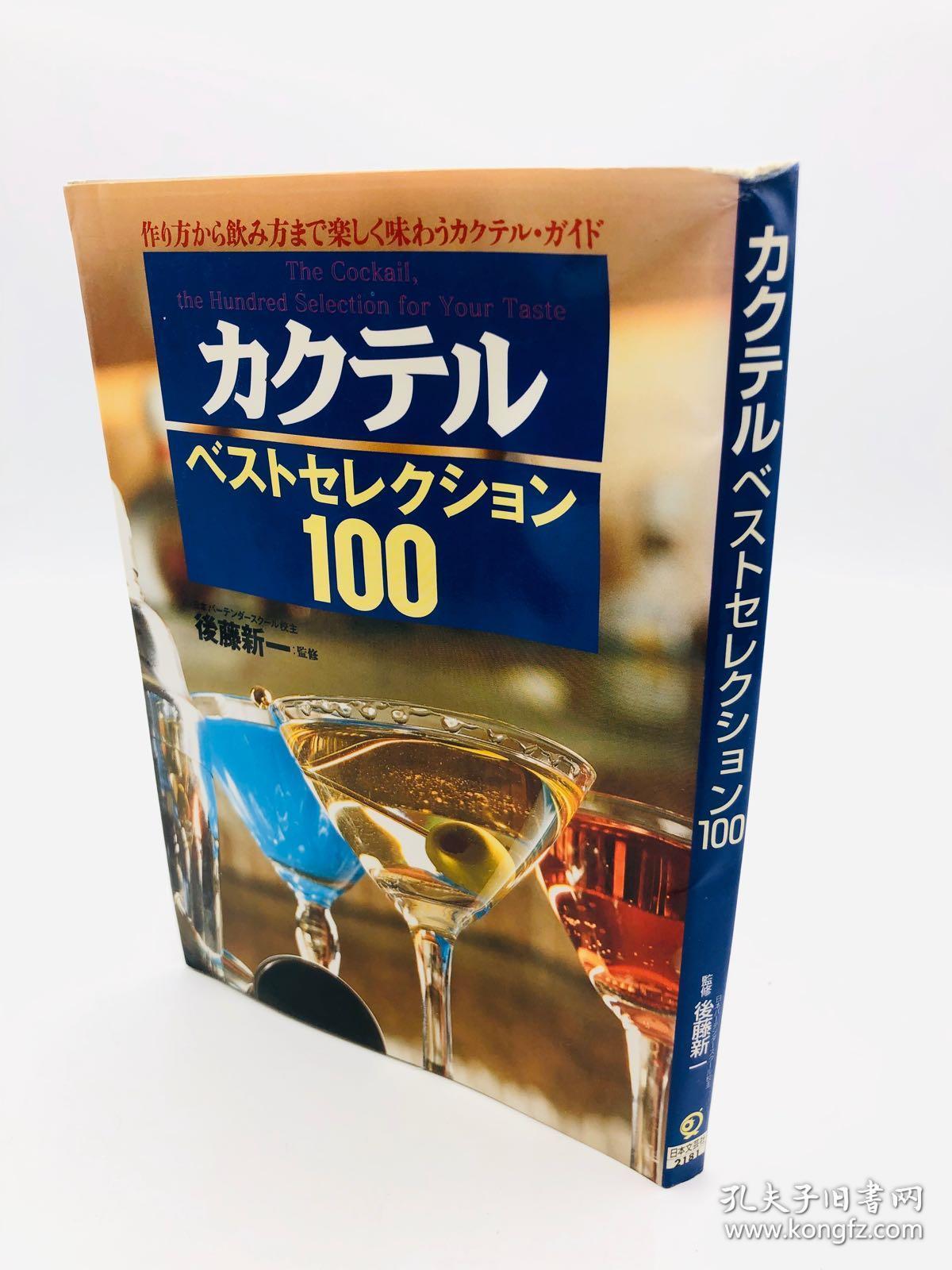 カクテルベストセレクション100―作り方から饮み方まで楽しく味わう