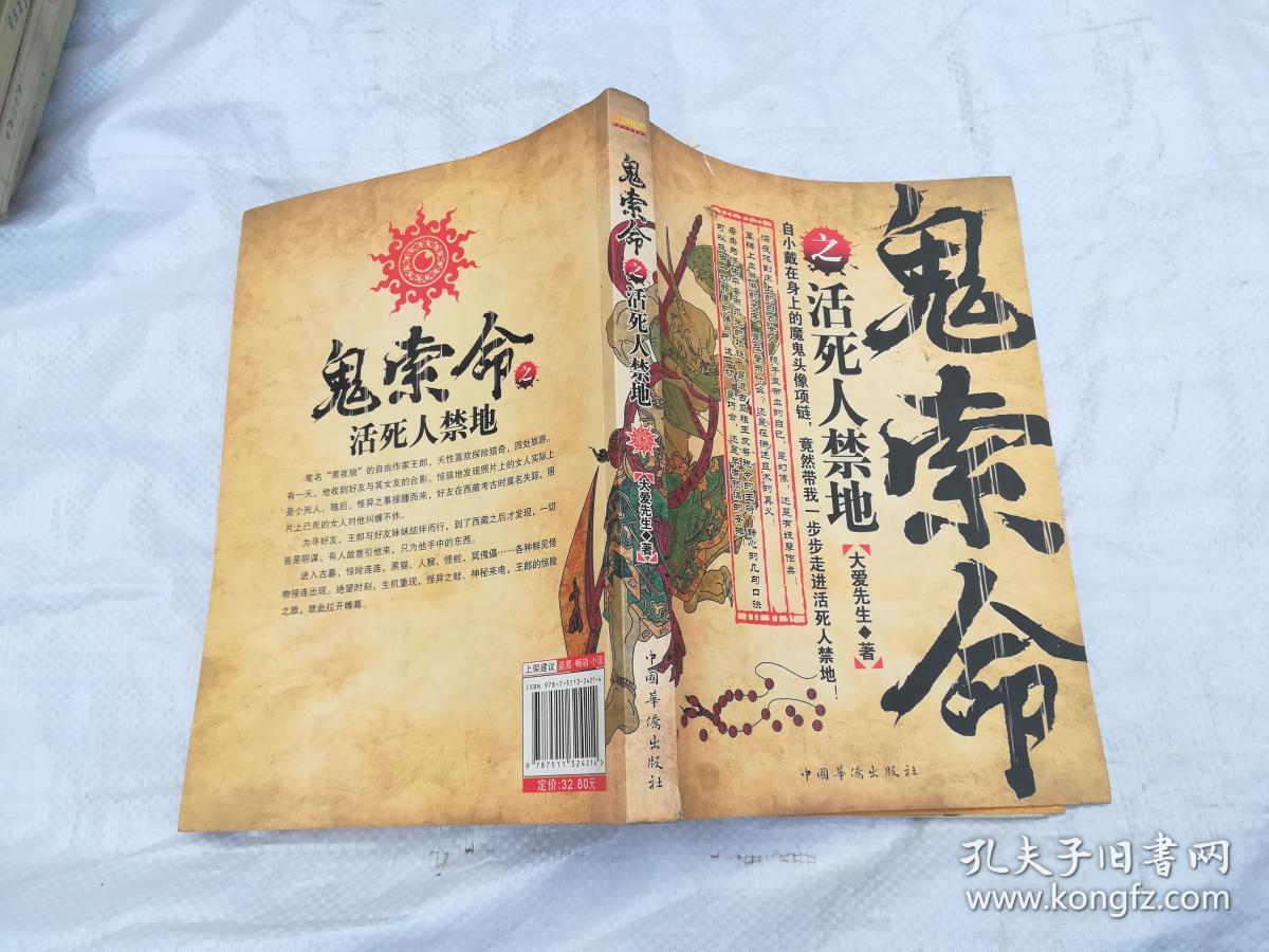 鬼索命之活死人禁地