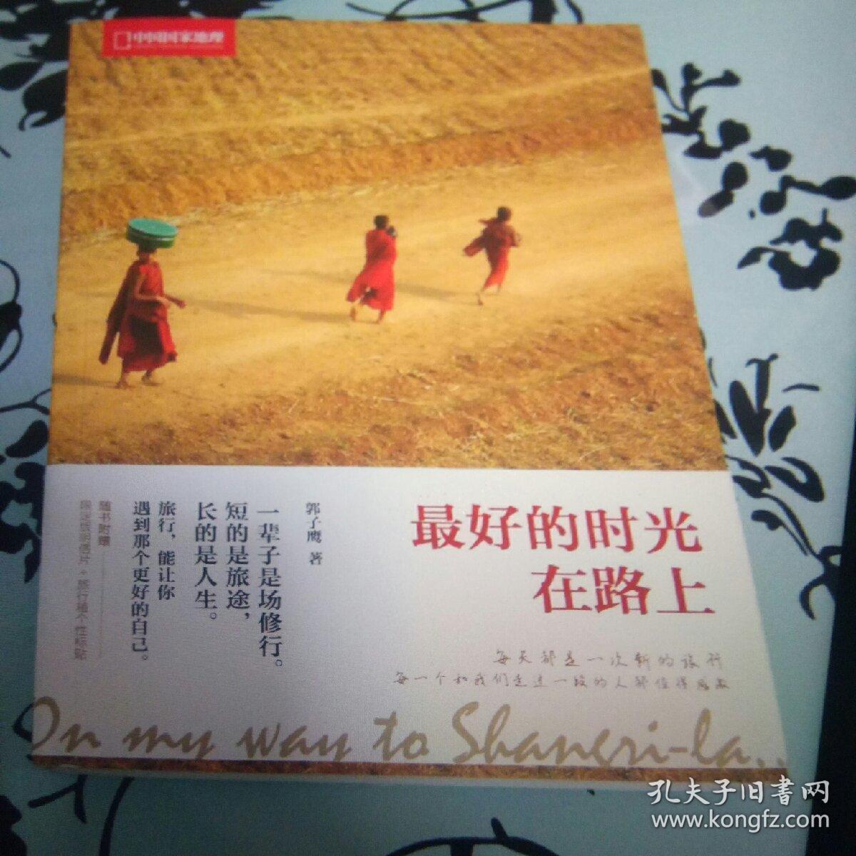 最好的时光在路上