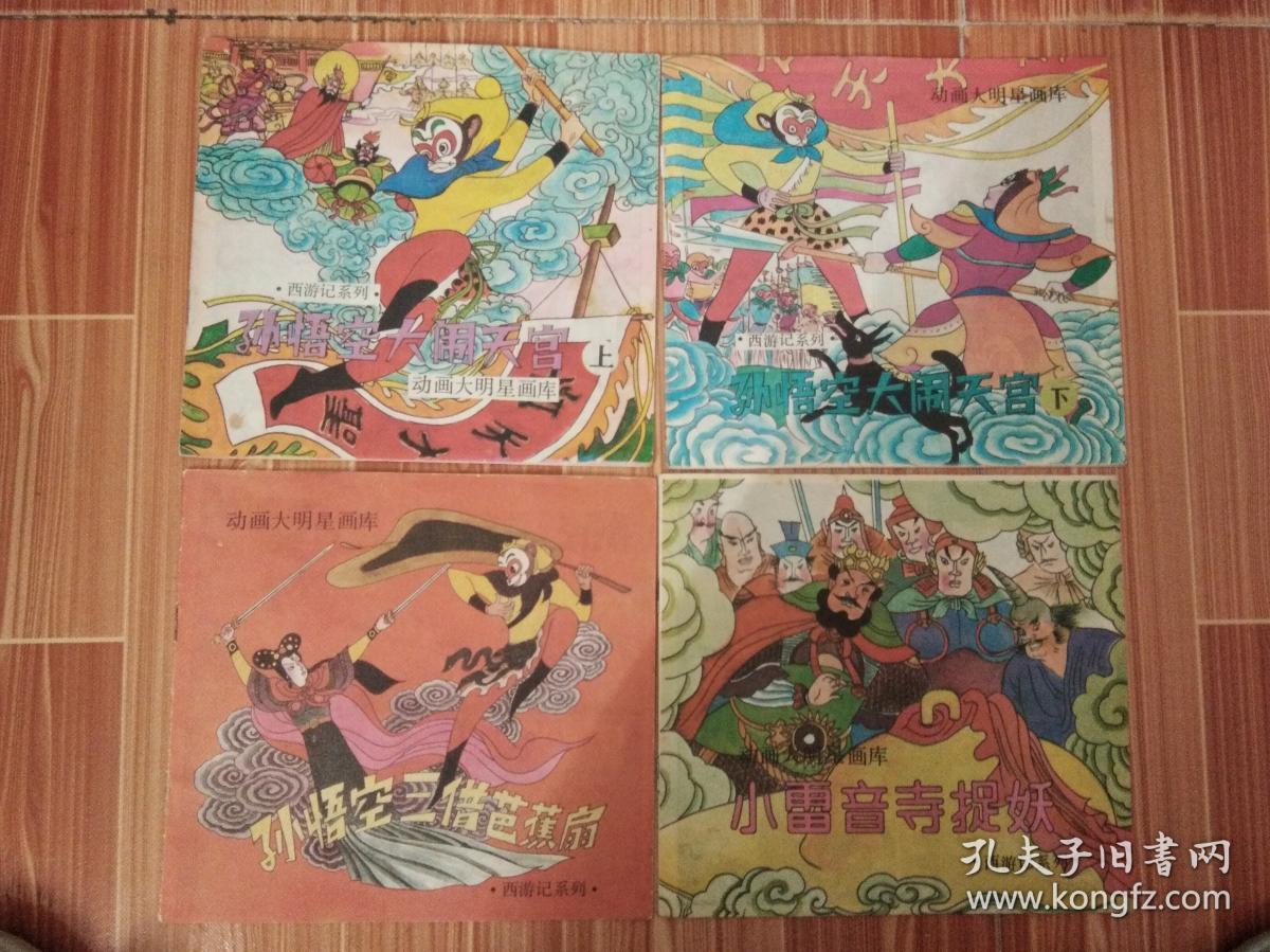 动画大明星画库西游记系列孙悟空三借芭蕉扇猪八戒娶媳妇真假孙悟空孙