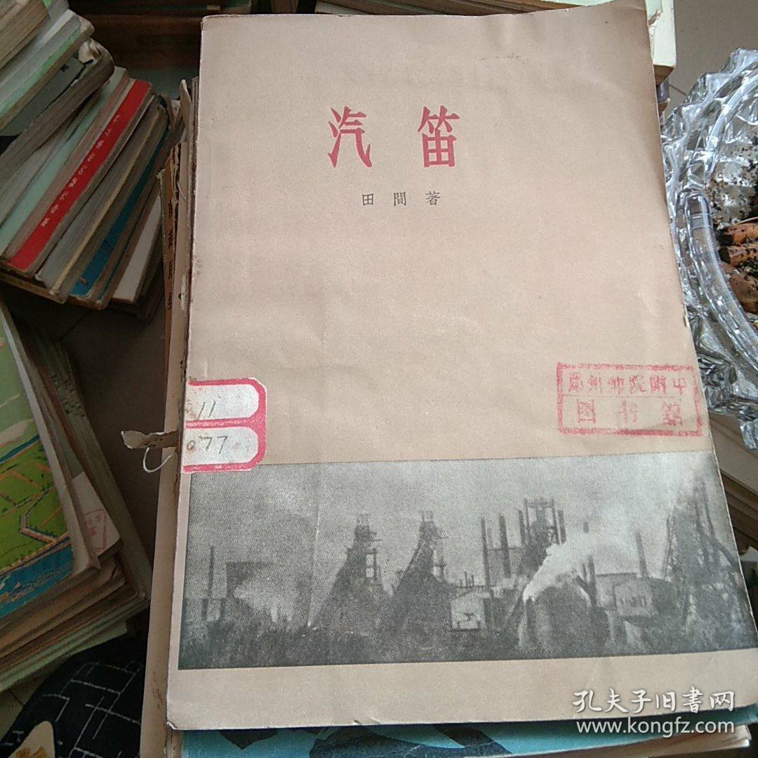 汽笛_田间_孔夫子旧书网