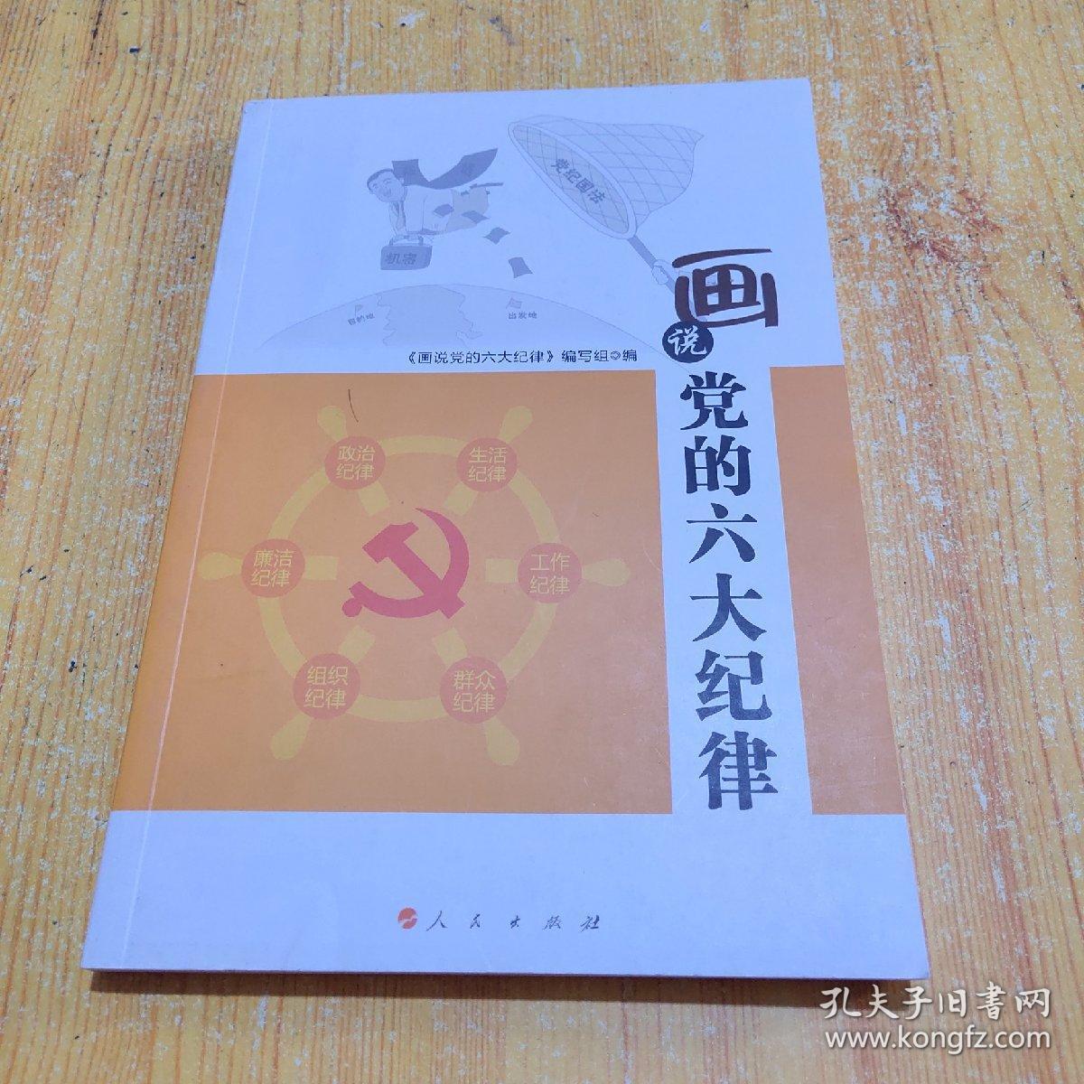 画说党的六大纪律(-"