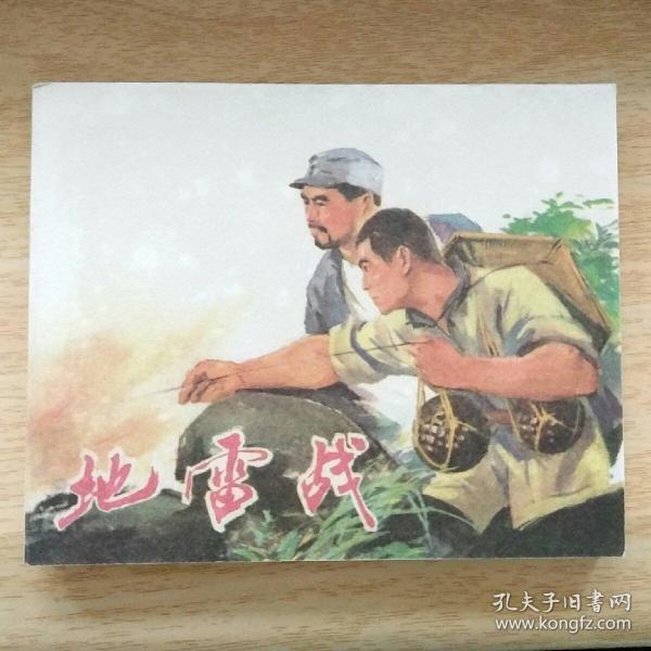 地雷战连环画  革命战争故事 作者:梅安才,吴元傅改编  张为民绘画