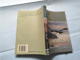 美国西裔移民研究:古巴、墨西哥移民历程及双