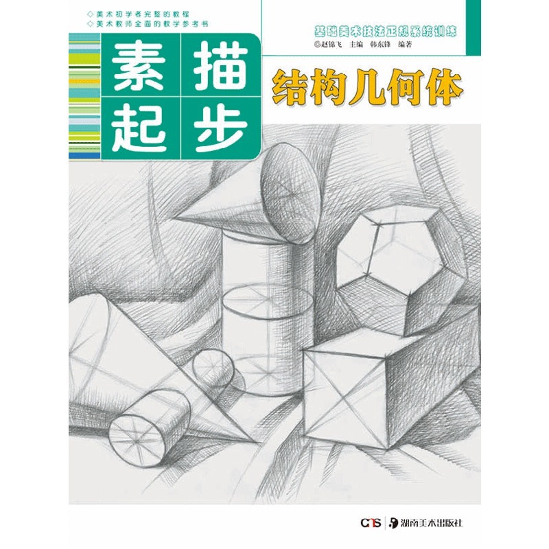 基础美术技法正规系统训练素描起步·结构几何体