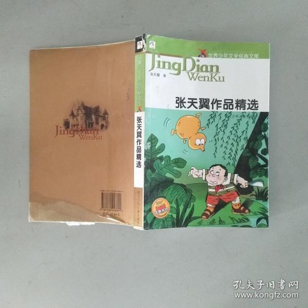 张天翼作品精选