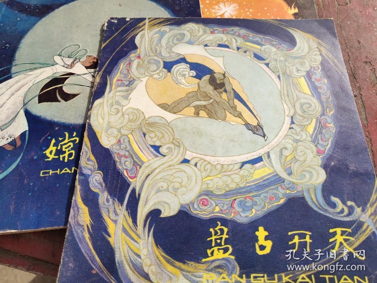 中国神话传说连环画一套