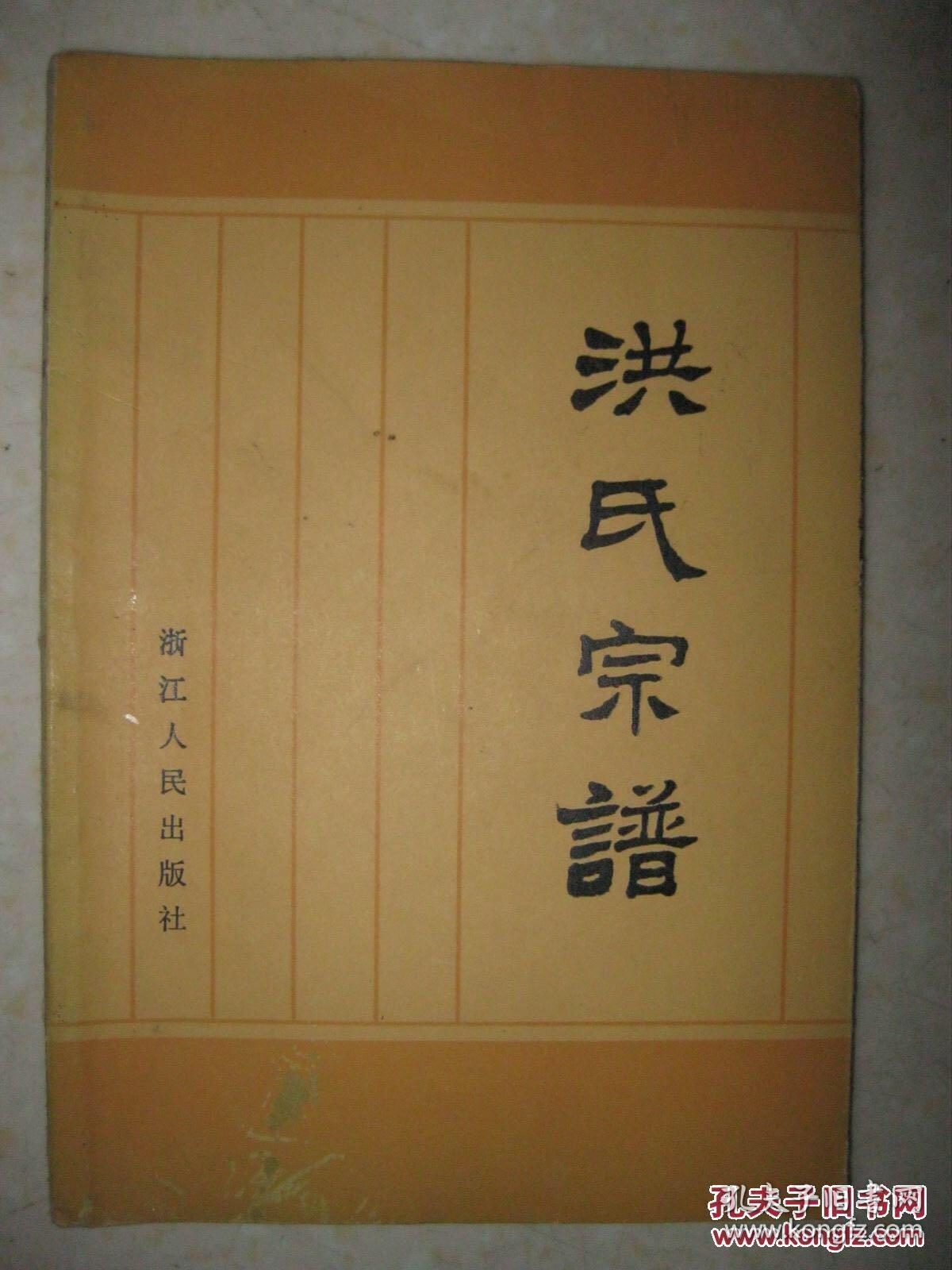 洪氏宗谱(太平天国天王洪秀全宗谱.