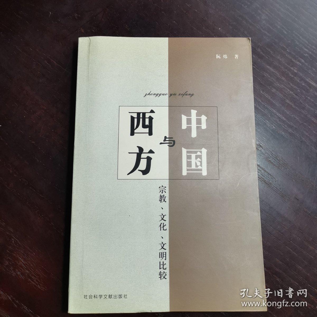中国与西方:宗教,文化,文明比较(02年1版1印)