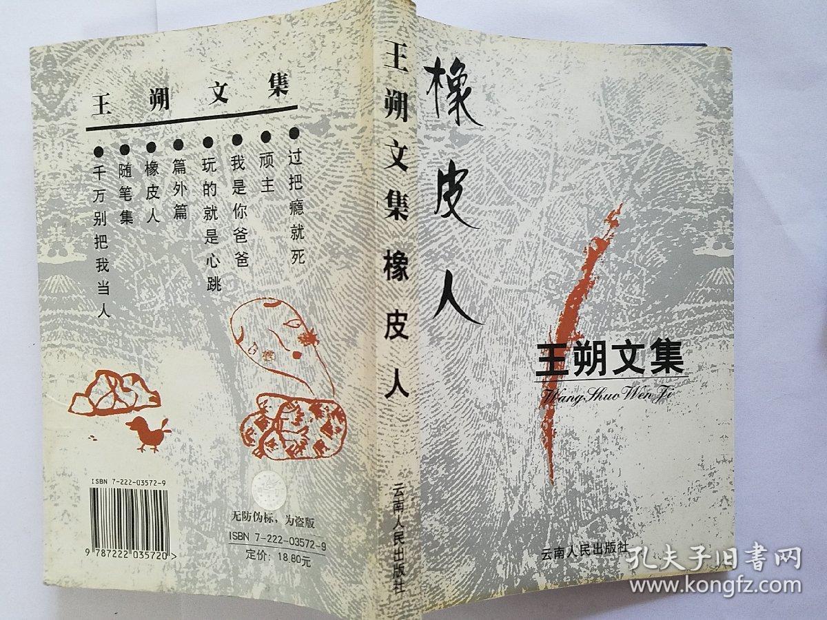 王朔文集橡皮人