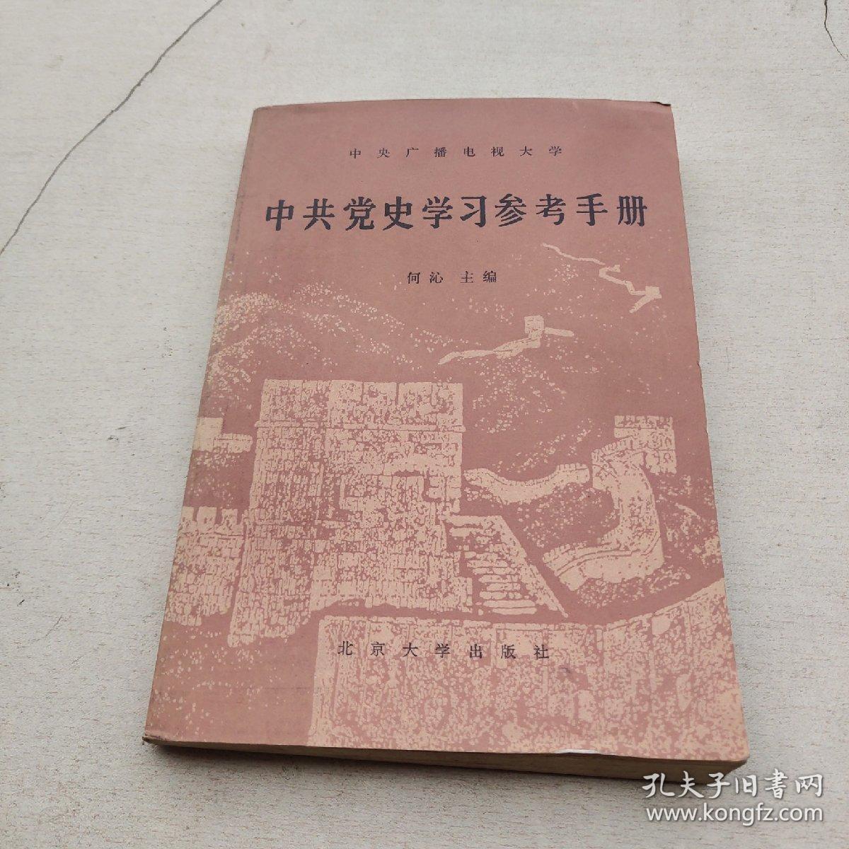 中共党史学习参考手册