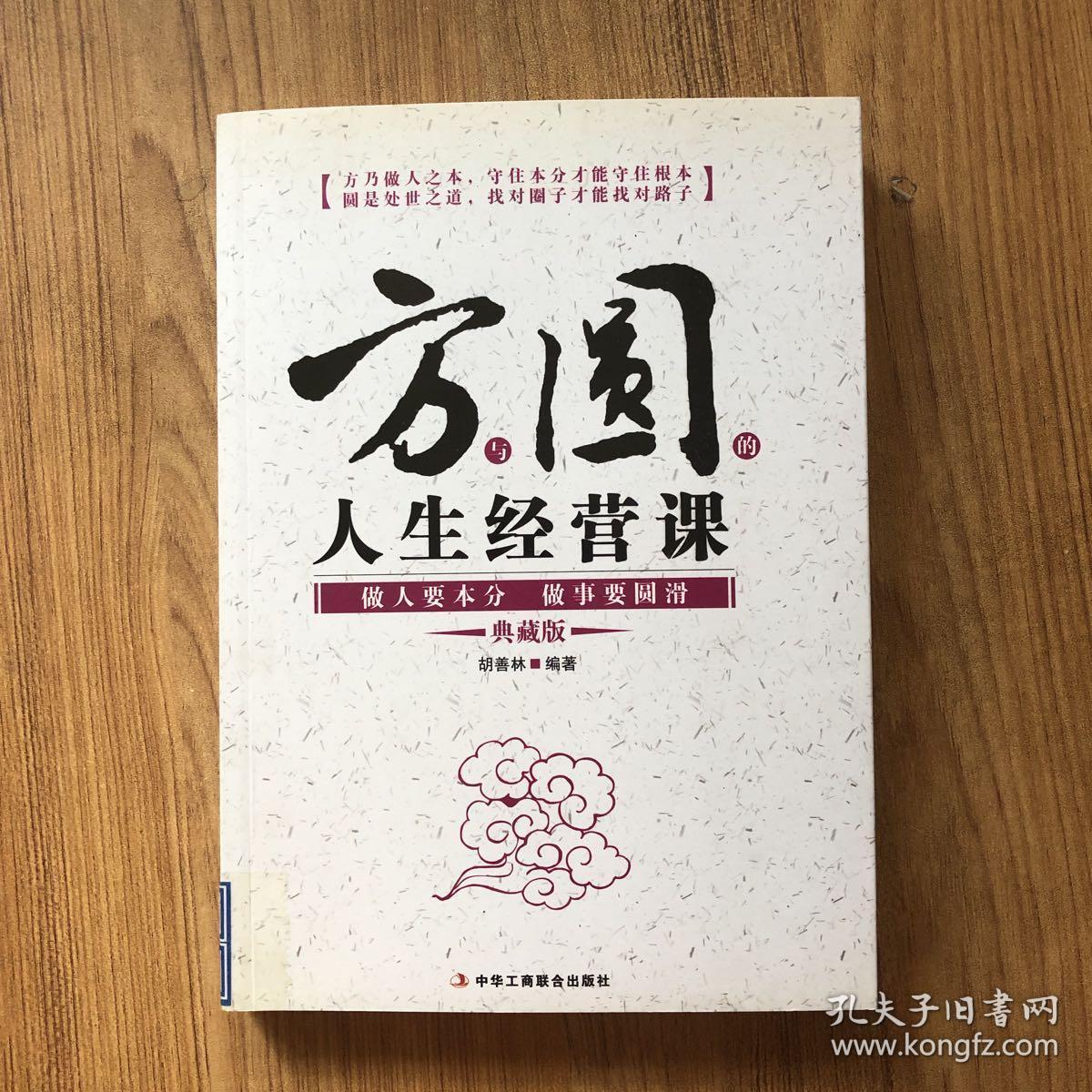 方与圆的人生经营课:做人要本分做事要圆滑(典藏版)