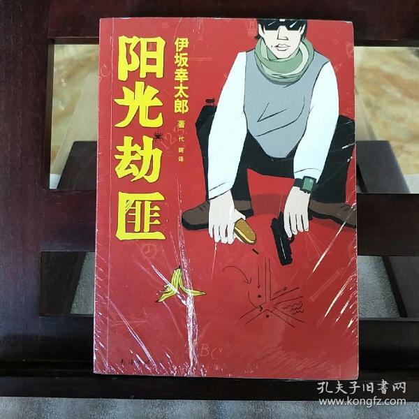 阳光劫匪:新经典文库·伊坂幸太郎作品03