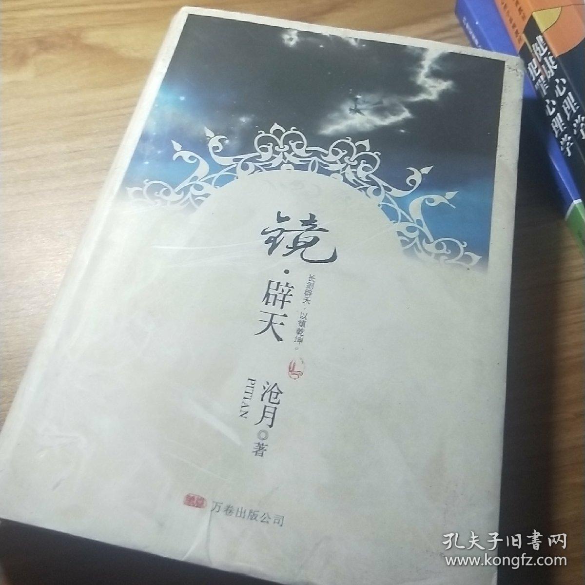 镜辟天沧月万卷出版公司