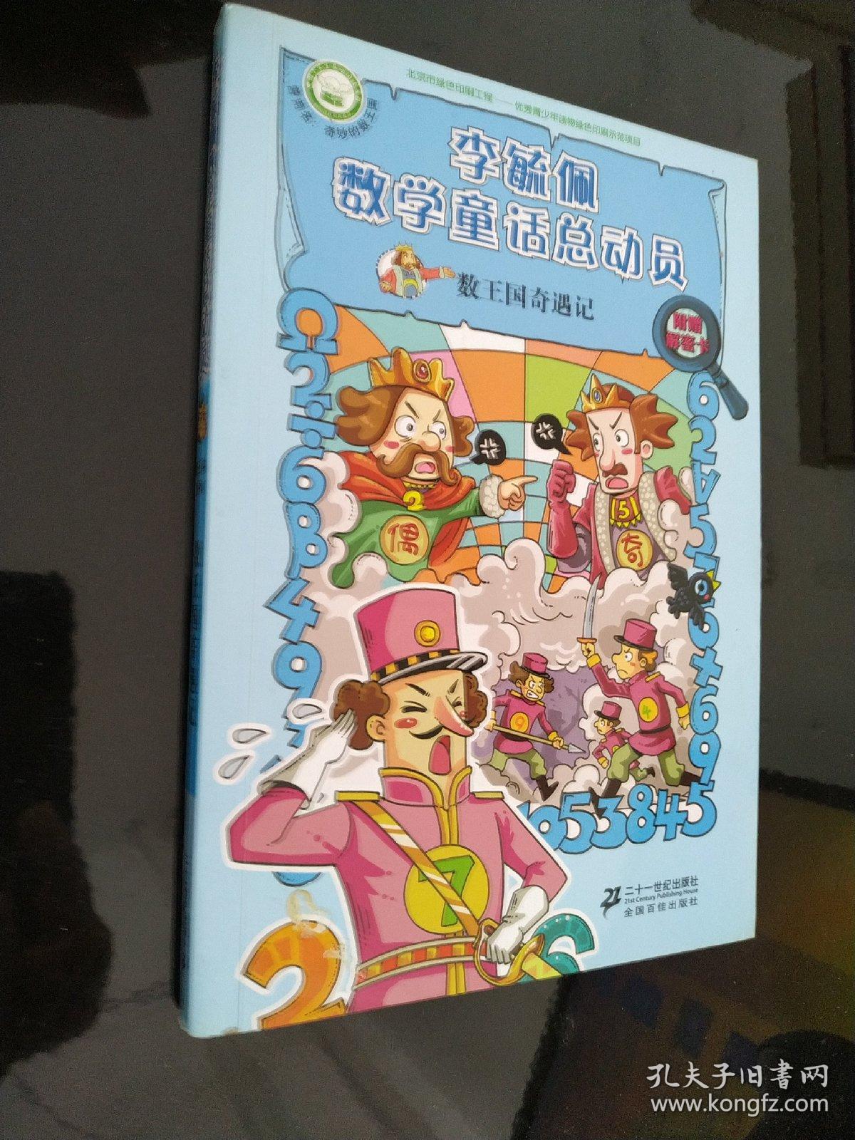 数王国奇遇记 李毓佩数学童话总动员 数王国系列