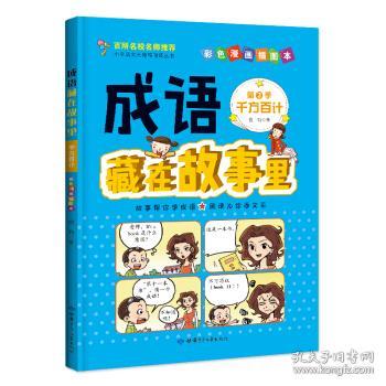 什么方百计成语_成语故事图片