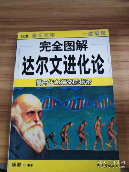 完全图解达尔文进化论