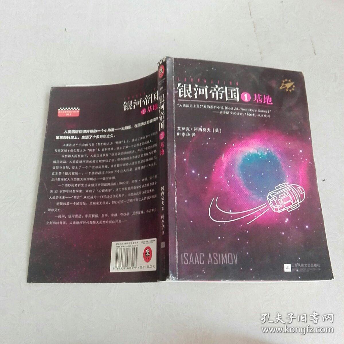 银河帝国 :基地 1 封面破损